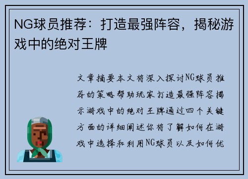 NG球员推荐：打造最强阵容，揭秘游戏中的绝对王牌