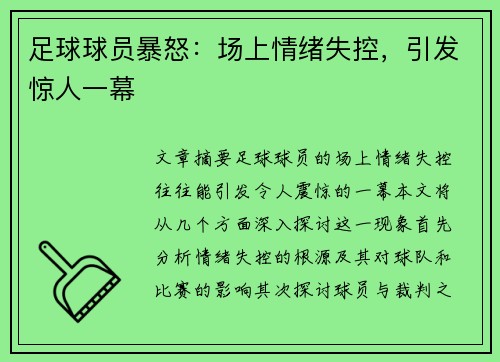 足球球员暴怒：场上情绪失控，引发惊人一幕