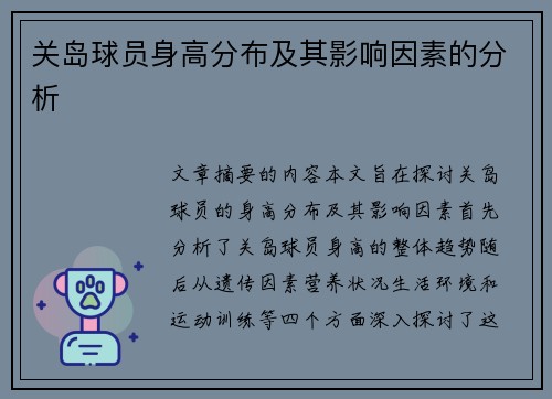 关岛球员身高分布及其影响因素的分析