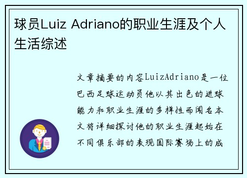 球员Luiz Adriano的职业生涯及个人生活综述