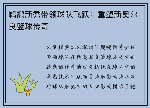 鹈鹕新秀带领球队飞跃：重塑新奥尔良篮球传奇