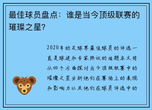 最佳球员盘点：谁是当今顶级联赛的璀璨之星？