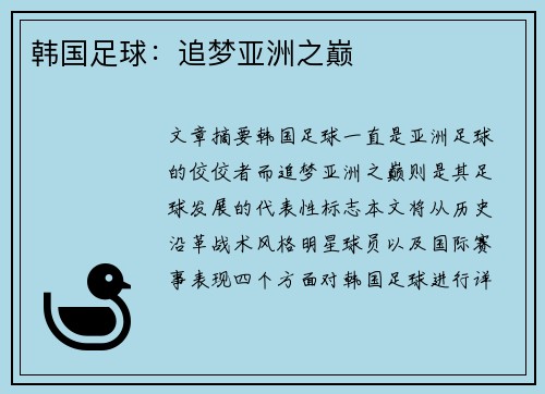 韩国足球：追梦亚洲之巅