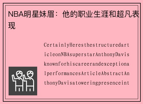 NBA明星妹眉：他的职业生涯和超凡表现
