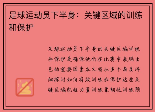 足球运动员下半身：关键区域的训练和保护