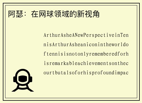 阿瑟：在网球领域的新视角