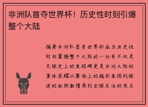 非洲队首夺世界杯！历史性时刻引爆整个大陆