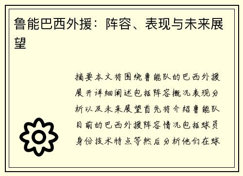 鲁能巴西外援：阵容、表现与未来展望