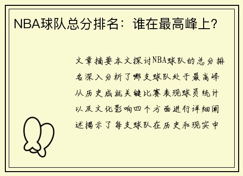 NBA球队总分排名：谁在最高峰上？