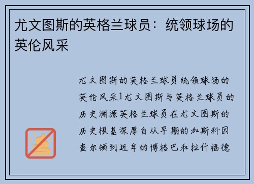 尤文图斯的英格兰球员：统领球场的英伦风采