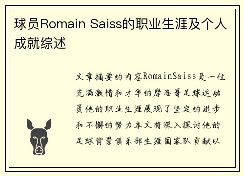球员Romain Saiss的职业生涯及个人成就综述