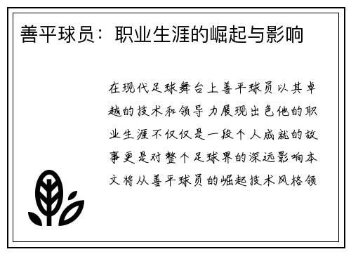 善平球员：职业生涯的崛起与影响