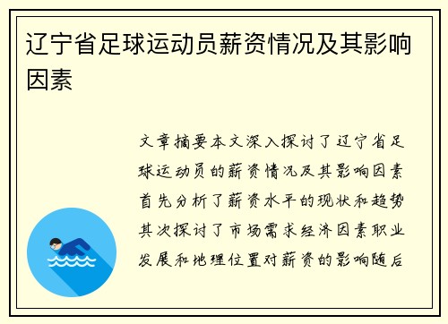 辽宁省足球运动员薪资情况及其影响因素