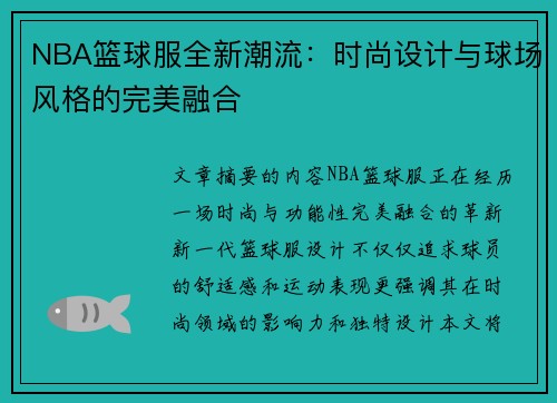 NBA篮球服全新潮流：时尚设计与球场风格的完美融合
