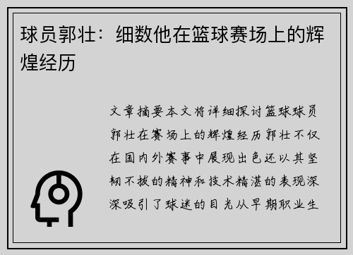 球员郭壮：细数他在篮球赛场上的辉煌经历