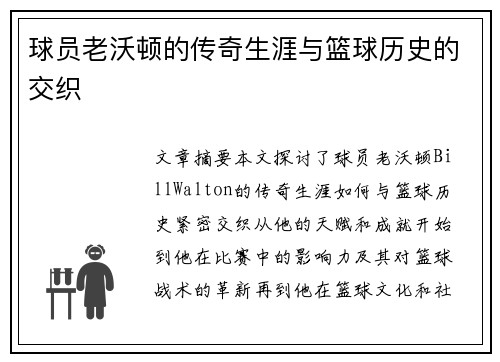 球员老沃顿的传奇生涯与篮球历史的交织