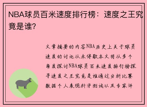 NBA球员百米速度排行榜：速度之王究竟是谁？