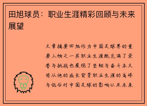 田旭球员：职业生涯精彩回顾与未来展望