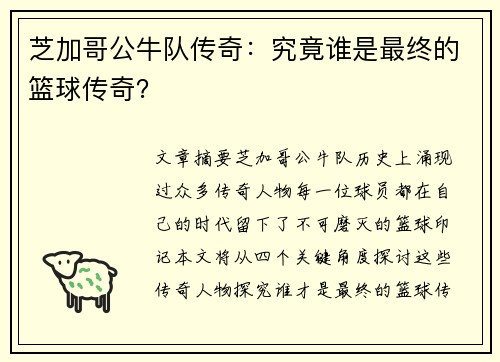 芝加哥公牛队传奇：究竟谁是最终的篮球传奇？