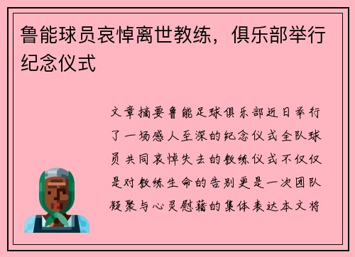 鲁能球员哀悼离世教练，俱乐部举行纪念仪式