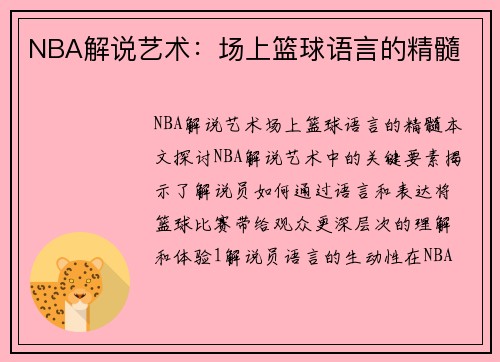 NBA解说艺术：场上篮球语言的精髓