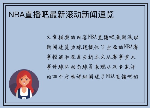 NBA直播吧最新滚动新闻速览