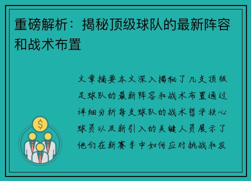重磅解析：揭秘顶级球队的最新阵容和战术布置