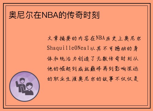 奥尼尔在NBA的传奇时刻