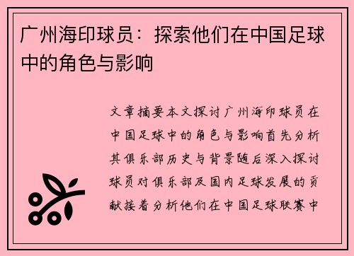 广州海印球员：探索他们在中国足球中的角色与影响