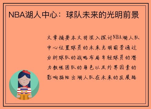 NBA湖人中心：球队未来的光明前景