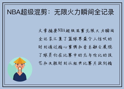 NBA超级混剪：无限火力瞬间全记录