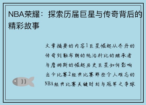 NBA荣耀：探索历届巨星与传奇背后的精彩故事