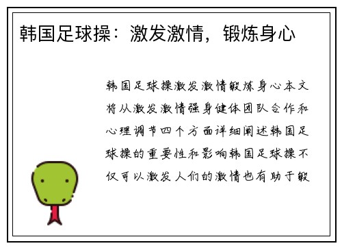 韩国足球操：激发激情，锻炼身心