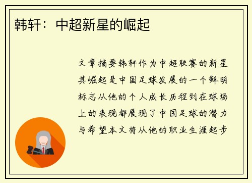 韩轩：中超新星的崛起