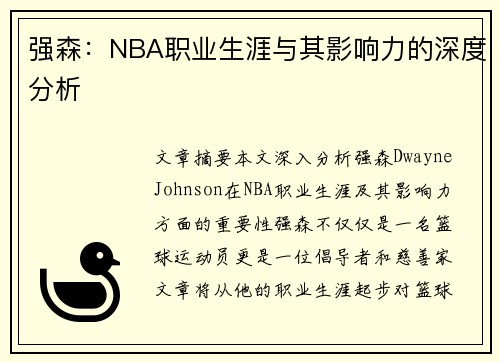 强森：NBA职业生涯与其影响力的深度分析