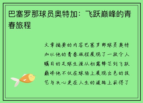 巴塞罗那球员奥特加：飞跃巅峰的青春旅程