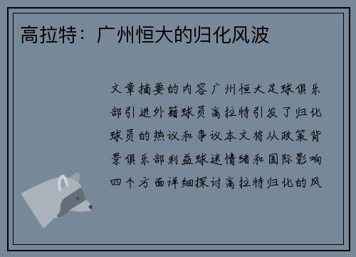高拉特：广州恒大的归化风波