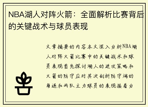 NBA湖人对阵火箭：全面解析比赛背后的关键战术与球员表现
