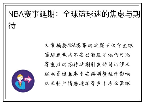 NBA赛事延期：全球篮球迷的焦虑与期待