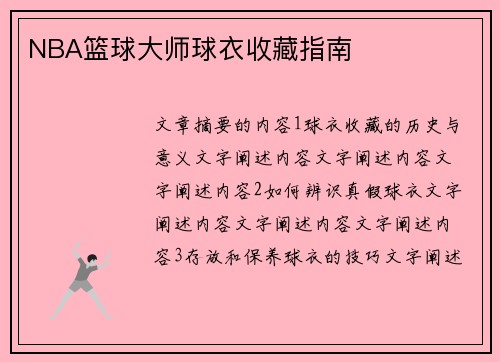 NBA篮球大师球衣收藏指南