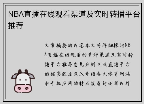 NBA直播在线观看渠道及实时转播平台推荐