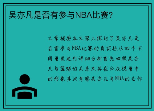 吴亦凡是否有参与NBA比赛？