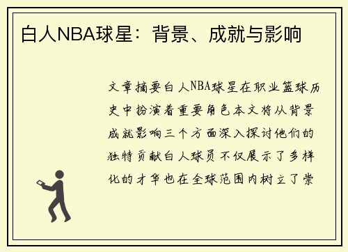 白人NBA球星：背景、成就与影响