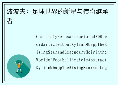 波波夫：足球世界的新星与传奇继承者