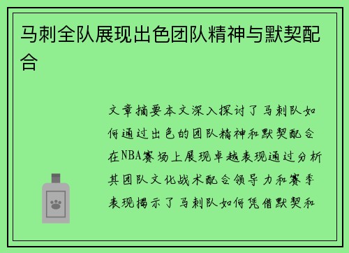 马刺全队展现出色团队精神与默契配合