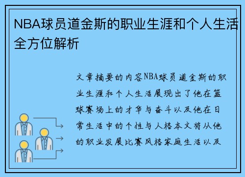 NBA球员道金斯的职业生涯和个人生活全方位解析