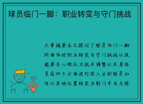 球员临门一脚：职业转变与守门挑战