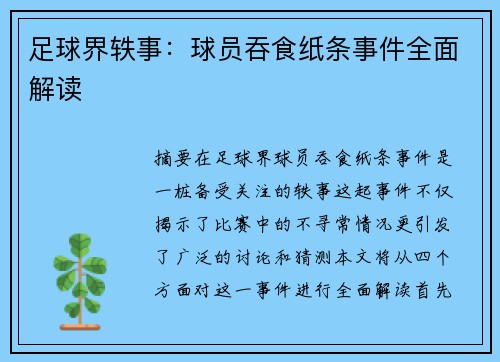 足球界轶事：球员吞食纸条事件全面解读