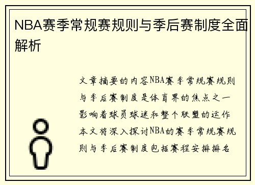 NBA赛季常规赛规则与季后赛制度全面解析