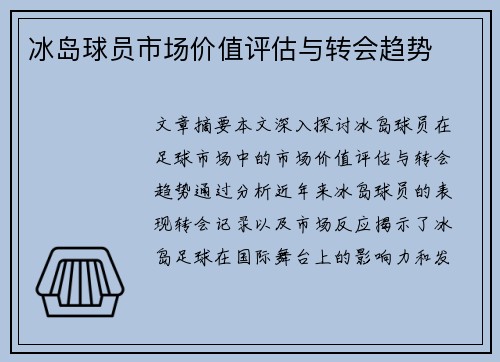 冰岛球员市场价值评估与转会趋势